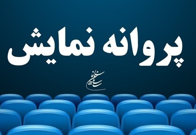  کدام فیلم‌ها پروانه نمایش دریافت کردند؟