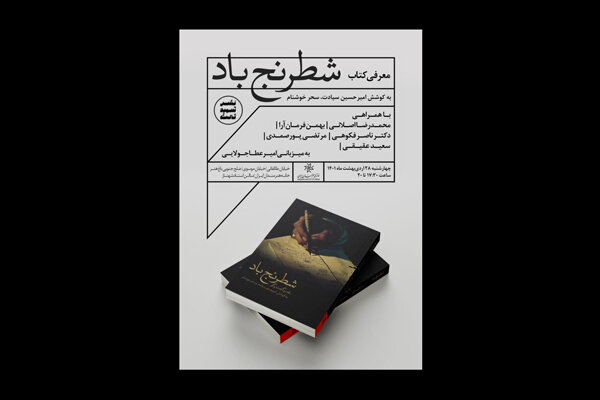 مراسم رونمایی کتاب «شطرنج باد» برگزار میشود مراسم رونمایی کتاب «شطرنج باد» برگزار میشود