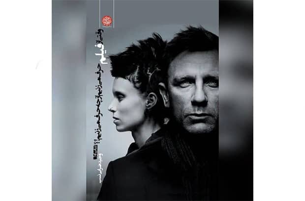 «وقتی از فیلم حرف می‌زنیم از چه حرف می‌زنیم»