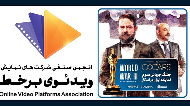 اسکار و یک امیدواری برای پلتفرمهای ایرانی  اسکار و یک امیدواری برای پلتفرمهای ایرانی