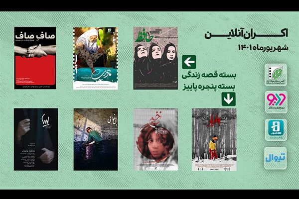 ۲ بسته فیلم کوتاه اکران می‌شود/ از «پنجره پائیز» تا «قصه زندگی»