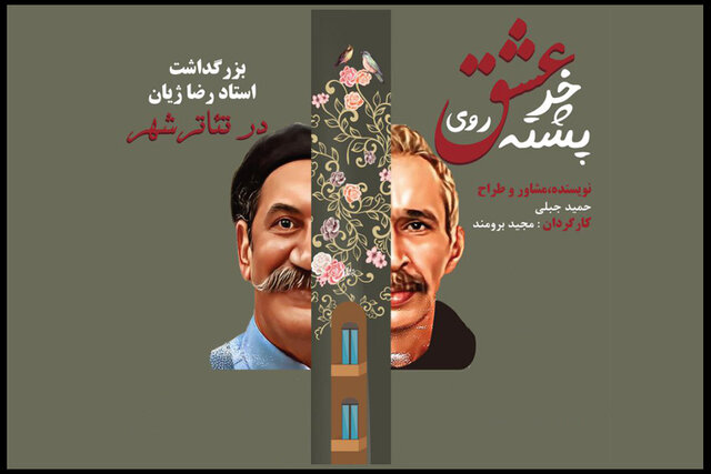  بزرگداشتی برای رضا ژیان با اجرای نمایشنامه حمید جبلی