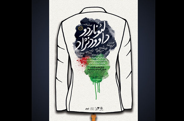 از پوستر نمایش «لئوناردو داوودنژاد» رونمایی شد