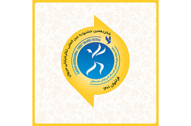 فراخوان شانزدهمین جشنواره بین‌المللی تئاتر خیابانی مریوان منتشر شد