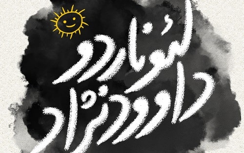 بلیتفروشی اینترنتی نمایش «لئوناردو داوودنژاد» آغاز شد بلیتفروشی اینترنتی نمایش «لئوناردو داوودنژاد» آغاز شد