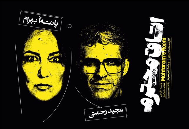 پانتهآ بهرام و مجید رحمتی در نمایش «اتاق محترم» پانتهآ بهرام و مجید رحمتی در نمایش «اتاق محترم»