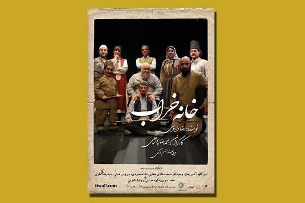 نمایش «خانه خراب» به نفع بیماران ام اس به صحنه میرود نمایش «خانه خراب» به نفع بیماران ام اس به صحنه میرود