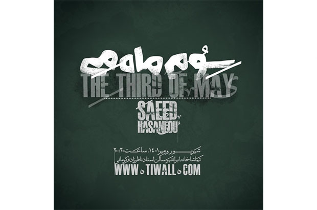 «سوم ماه می» به صحنه می‌رود