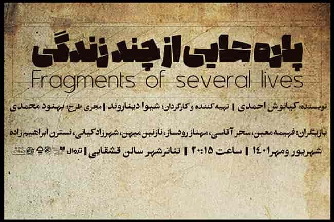 «پاره هایی از چند زندگی» در تالار قشقایی به صحنه می رود