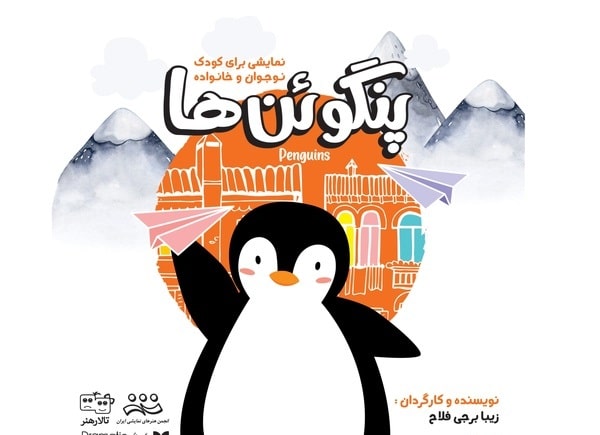 پنگوئن ها به تالار هنر میروند  پنگوئن ها به تالار هنر میروند