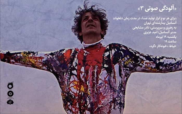 «کات‌آپ۲» میزبان نادر مشایخی و «آلودگی صوتی ۳» 