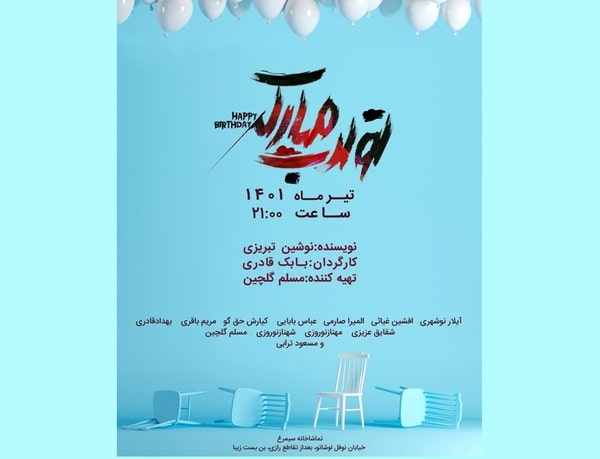  تولدت مبارک آغاز شد 