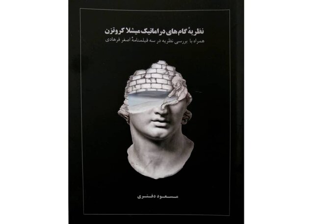  انتشار کتابی با بررسی نظریه فیلم‌نامه‌های اصغر فرهادی