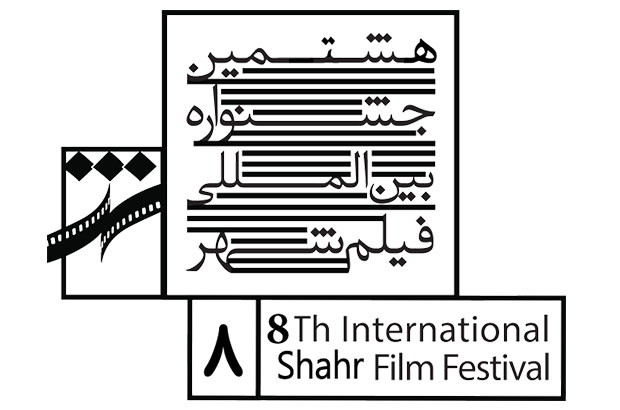 برنامه دومین روز جشنواره فیلم شهر اعلام شد 