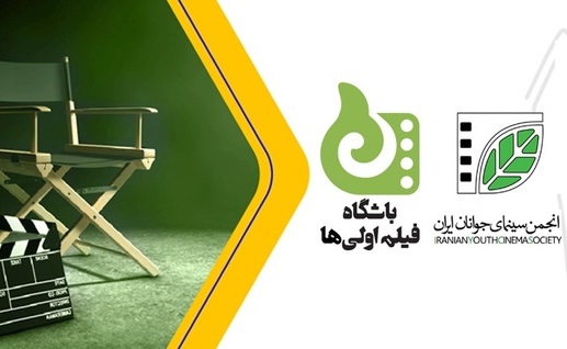 مدرک انجمن سینمای جوانان برای فیلم اولی‌ها هم‌امتیاز کارشناسی ارشد شد 