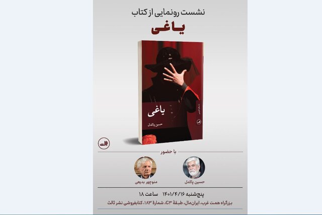  رونمایی از «یاغی» حسین پاکدل