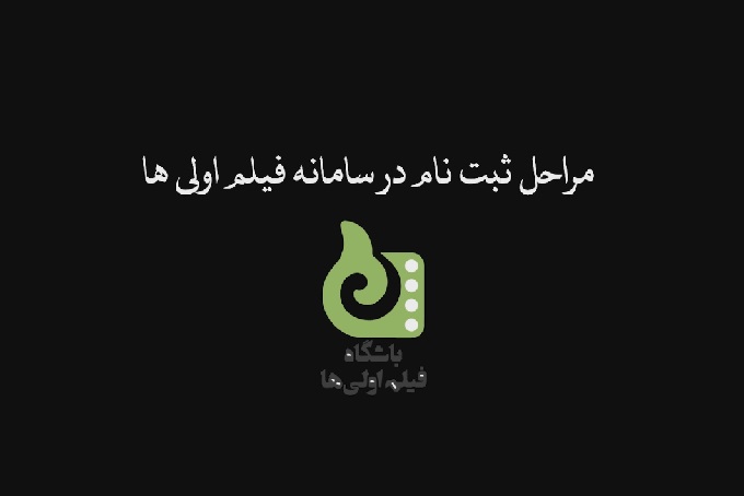 مراحل ثبت نام فیلم اولی ها برای تائید صلاحیت