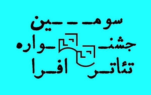 معرفی آثار راهیافته به مرحله بازبینی اولیه جشنواره تئاتر   معرفی آثار راهیافته به مرحله بازبینی اولیه جشنواره تئاتر