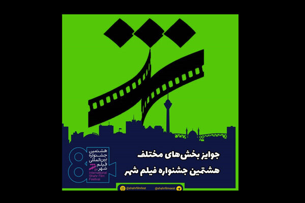 جوایز بخش‌های مختلف هشتمین جشنواره فیلم شهر