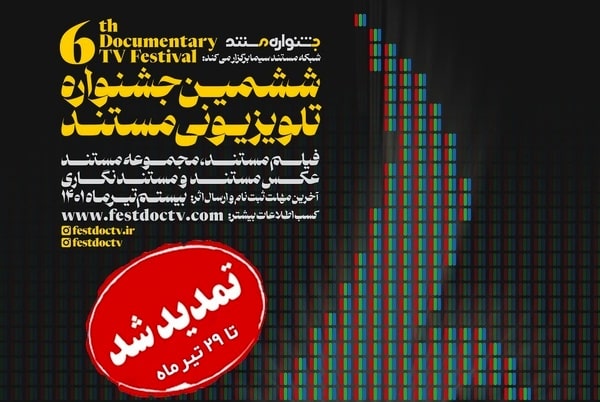 تمدید مهلت ثبت نام و ارسال اثر به ششمین جشنواره تلویزیونی مستند 