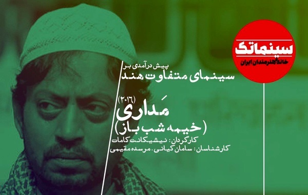 پیش‌درآمدی بر سینمای متفاوت هند با «خیمه شب باز» 