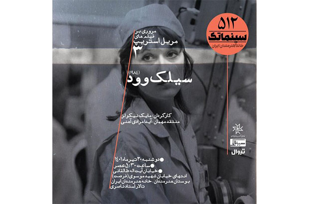 واکاوی یک تخلف هسته‌ای در سینماتک خانه هنرمندان