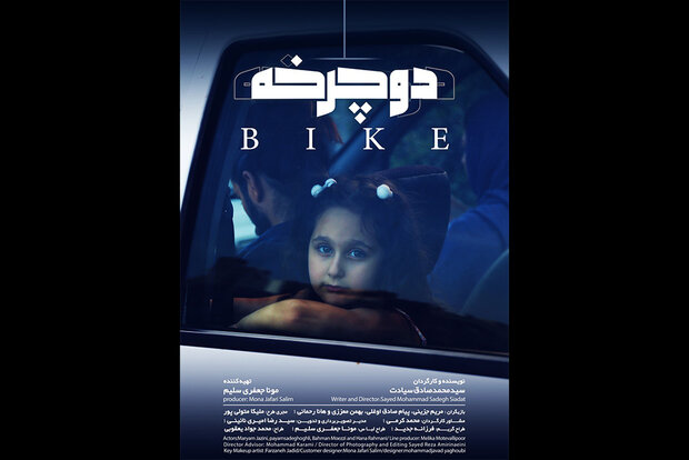 «دوچرخه» به صداگذاری رسید