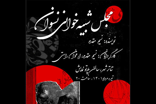 «مجلس شبیه خوانی نسوان» در کارگاه نمایش تئاتر شهر به صحنه می‌رود
