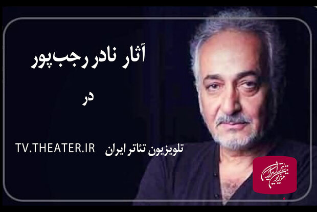 پخش فیلم‌ نمایش‌های نادر رجب پور در تلویزیون تئاتر ایران