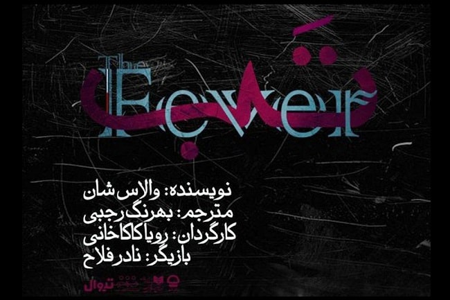 نمایش «تَب» در تالار قشقایی به صحنه می رود