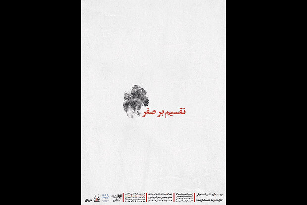 «تقسیم بر صفر» در اهورا جان می‌گیرد