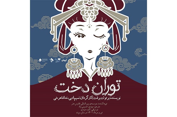 اجرای «توران دخت» در تماشاخانه سپند 