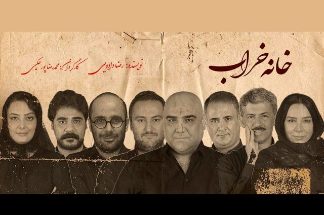  «خانه خراب» در تماشاخانه ملک به صحنه می‌رود