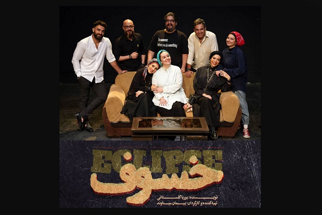 «خسوف» روی صحنه تماشاخانه سپند «خسوف» روی صحنه تماشاخانه سپند