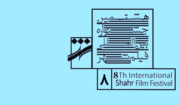 برنامه نخستین روز جشنواره فیلم شهر اعلام شد 
