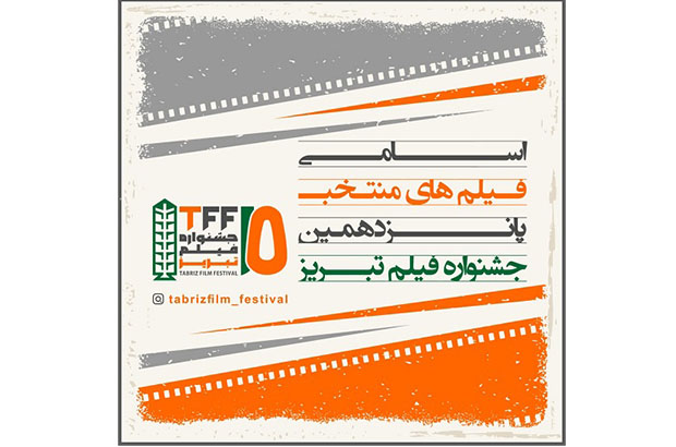 فیلم‌های منتخب پانزدهمین جشنواره‌ی فیلم تبریز اعلام شد