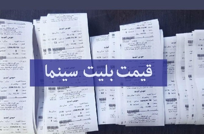 آیا کاهش قیمت بلیت مردم را به سینما می‌آورد؟