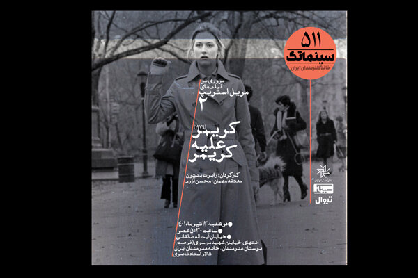 پرونده «کریمر علیه کریمر» در خانه هنرمندان ایران باز می‌شود
