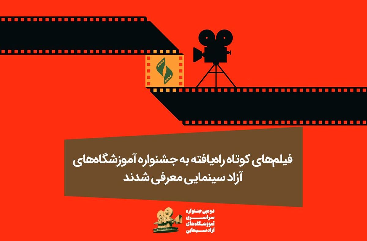 آثار راهیافته به جشنواره سراسری آموزشگاههای آزاد سینمایی معرفی شدند آثار راهیافته به جشنواره سراسری آموزشگاههای آزاد سینمایی معرفی شدند