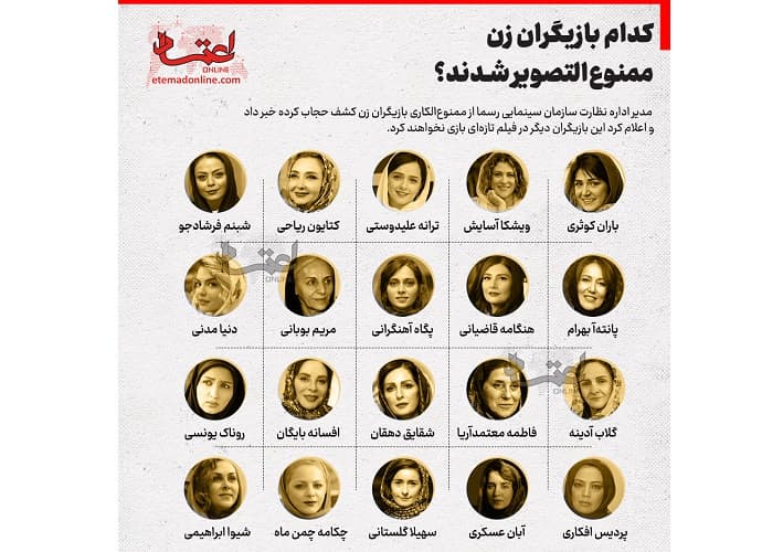 اینفوگرافیک- کدام بازیگران زن ممنوع‌التصویر و ممنوع‌الکار شدند؟