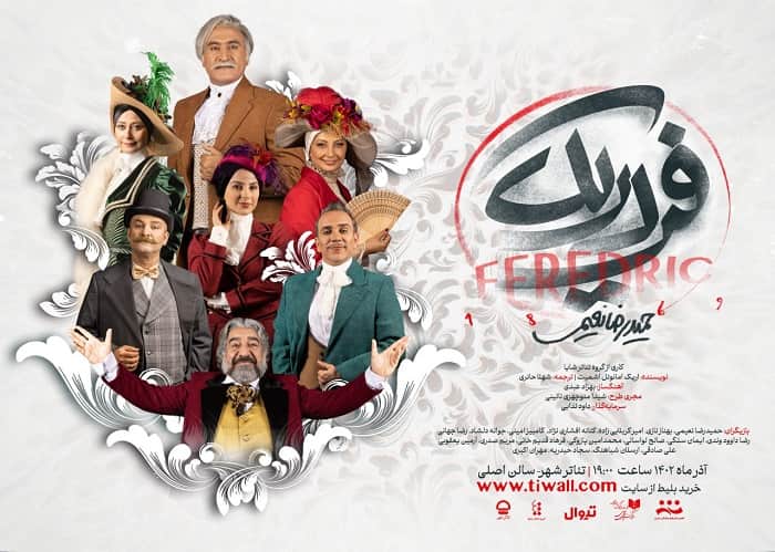«فردریک» بازیگران خود را معرفی کرد/ تئاتری‌ها در اثری درباره تئاتر