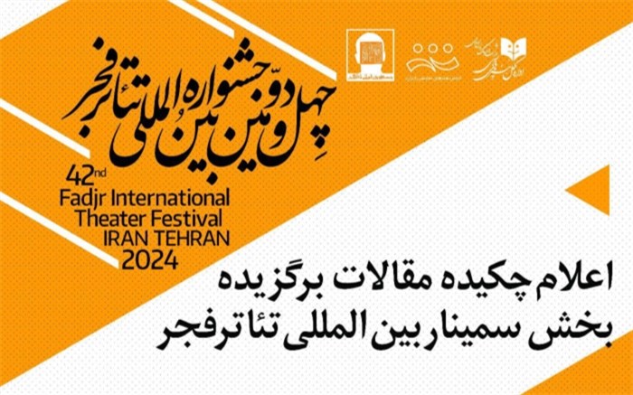 چکیده‏ مقالات برگزیده سمینار بین‌‏المللی جشنواره تئاتر فجر اعلام شد