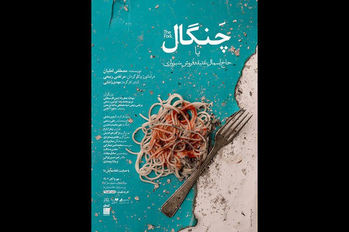 «حاج اسمال عتیقه فروش سبزواری» روی صحنه می‌رود