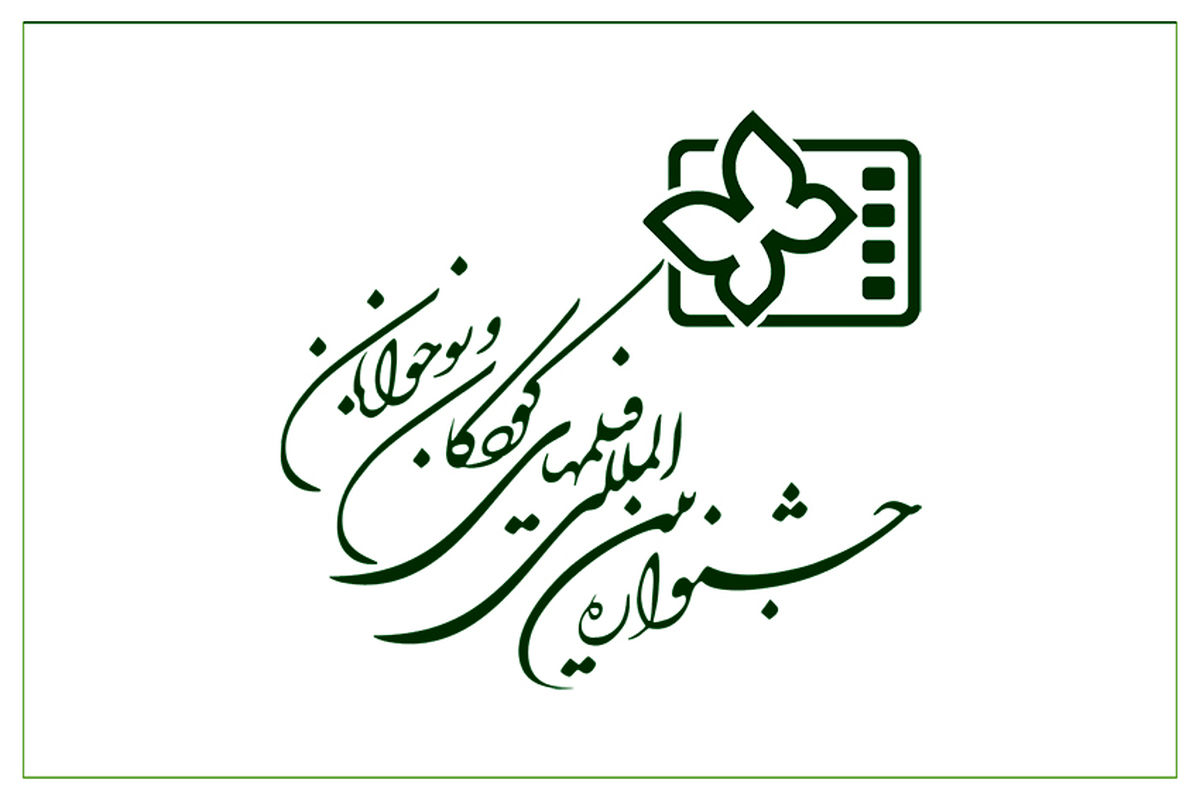 دبیرخانه جشنواره فیلمهای کودکان و نوجوانان دائمی شد دبیرخانه جشنواره فیلمهای کودکان و نوجوانان دائمی شد