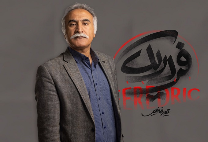 حمیدرضا نعیمی با «فردریک» به سالن اصلی تئاتر شهر می‌آید‎