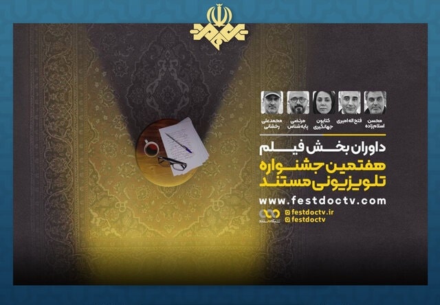 معرفی داوران «بخش مستند» جشنواره تلویزیونی مستند معرفی داوران «بخش مستند» جشنواره تلویزیونی مستند