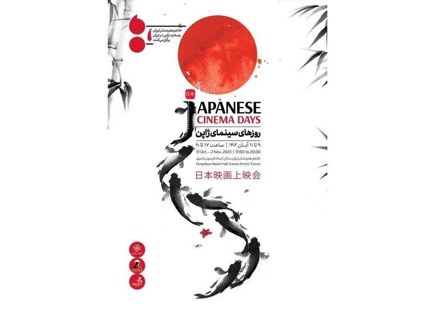 نمایش فیلم‌های ژاپنی در تهران