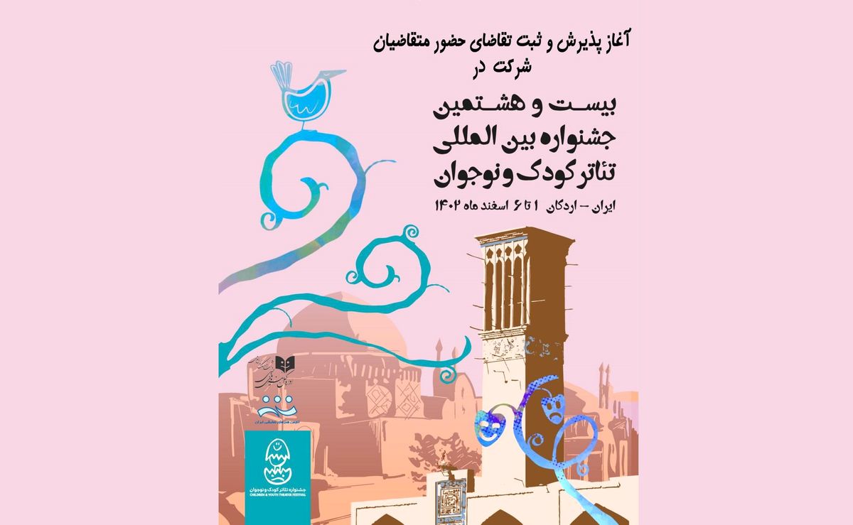 فراخوان بیست و هشتمین جشنواره بین‌المللی تئاتر کودک و نوجوان 