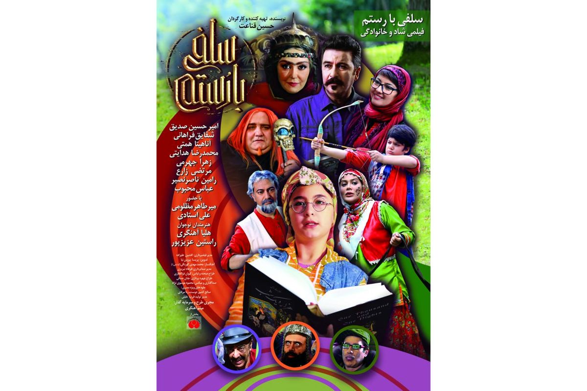 «سلفی با رستم» از ۸ آذر روی پرده می‌رود