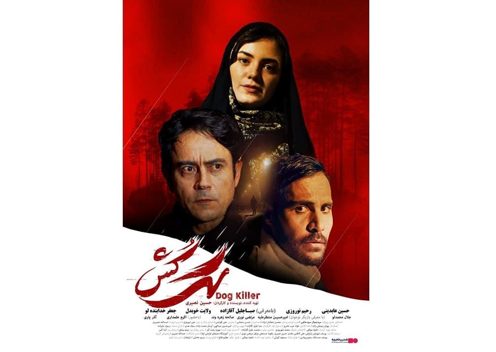 اکران فیلم سینمایی «سگ کش» از دوم آذر/ رونمایی پوستر